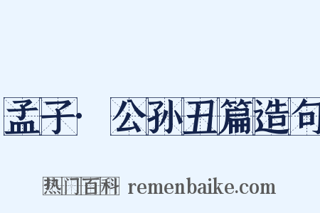 孟子·公孙丑篇造句是什么意思的图片